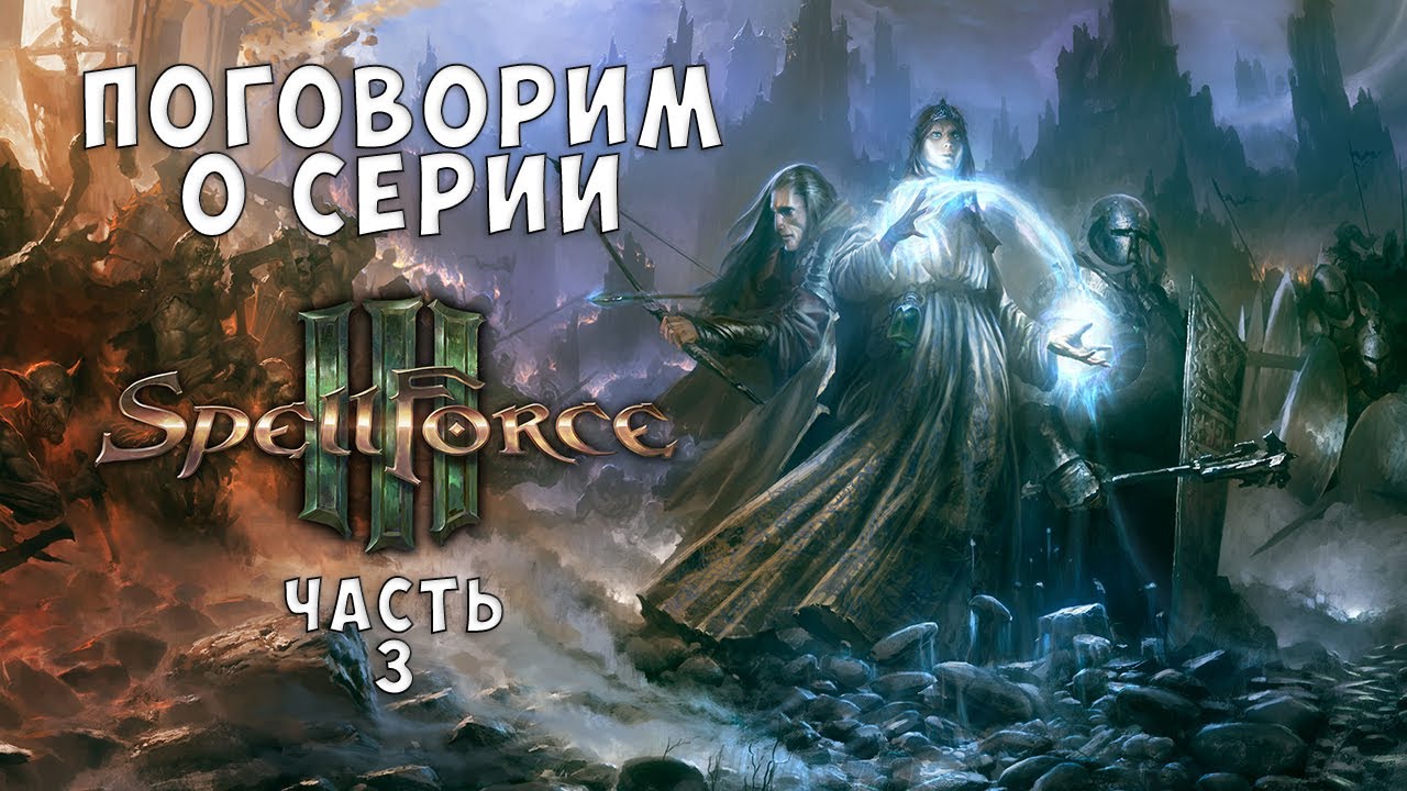 Поговорим о серии Spellforce.  Spellforce III