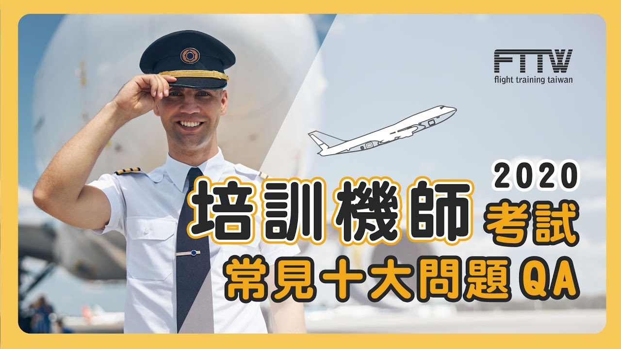 十大培訓機師考試疑問解答｜踏入前艙EP4｜航空｜Q&A｜機師✈FTTW
