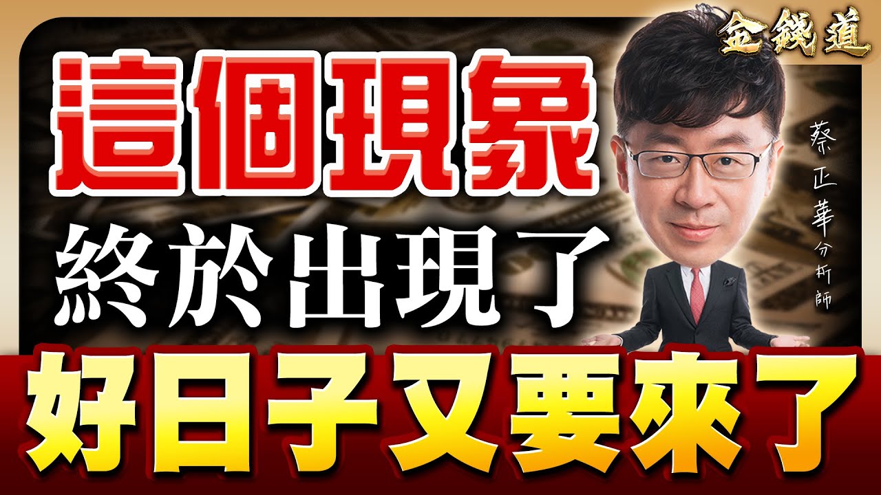 大量、至上、華邦電，時機又要成熟了｜金錢道 蔡正華分析師 2025.12.05