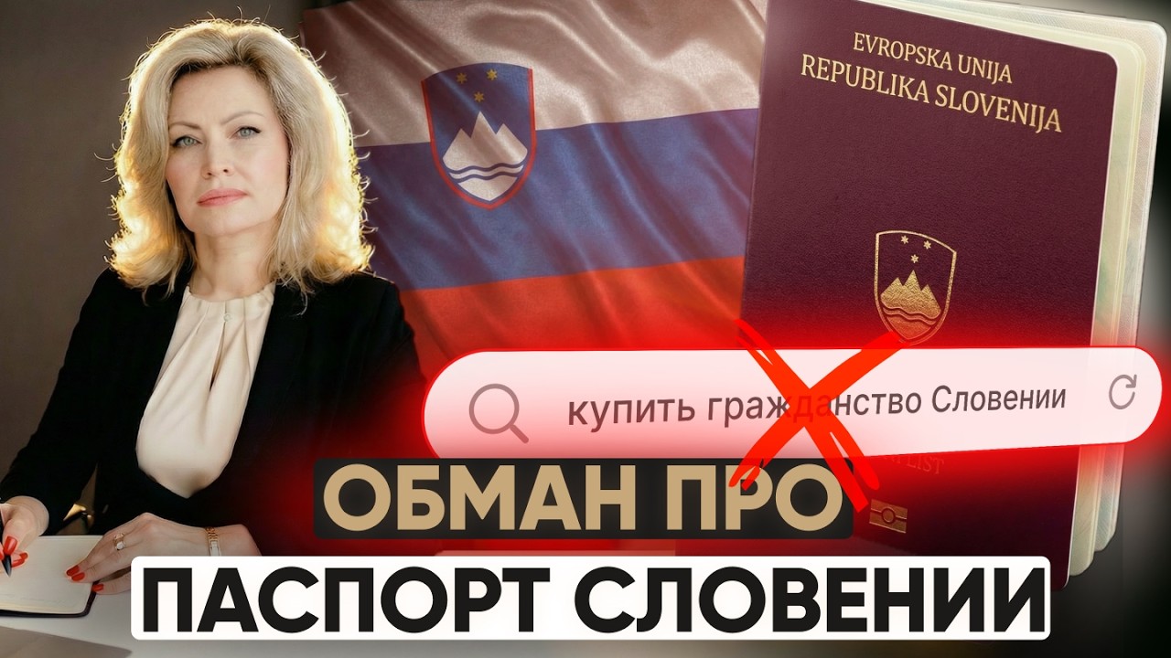 Купить гражданство Словении за полгода: почему это обман и как всё работает на самом деле