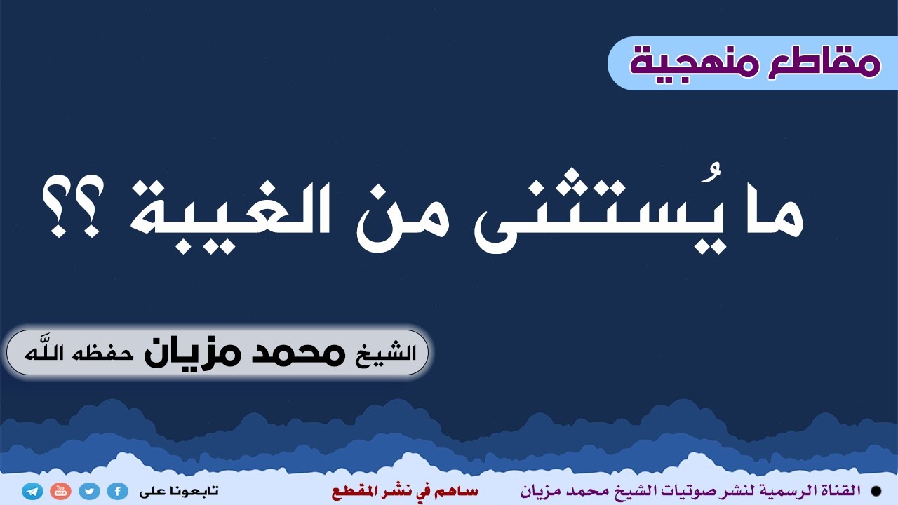ما يُستثنى من الغيبة ؟؟ || الشيخ محمد مزيان حفظه الله