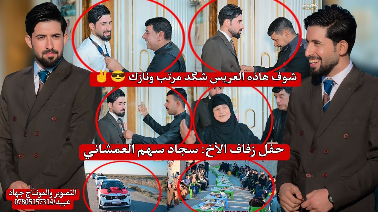 شوف هاذه العريس شگد مرتب ونازك 😎✌️يستاهل هيج عرس ❤️حفل زفاف الأخ : سجاد سهم احمد العمشاني 2026/2/27