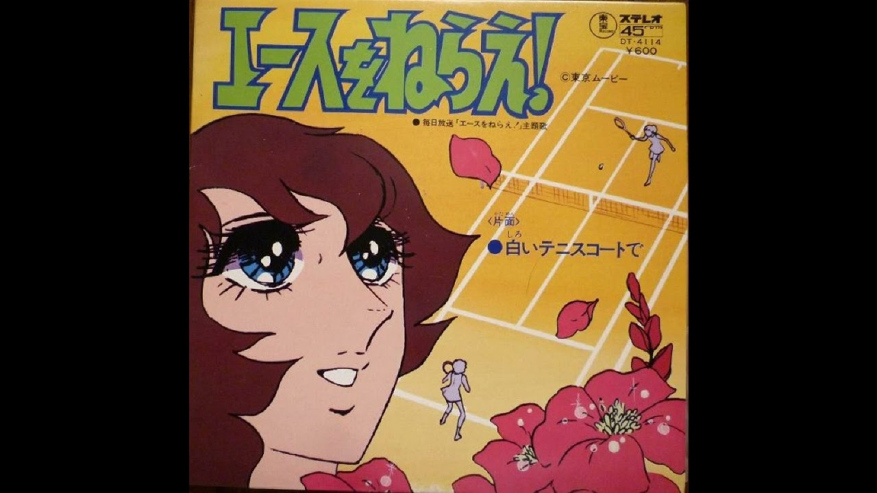 W0281 大杉久美子「白いテニスコートで」（「エースをねらえ！」エンディング・テーマ）