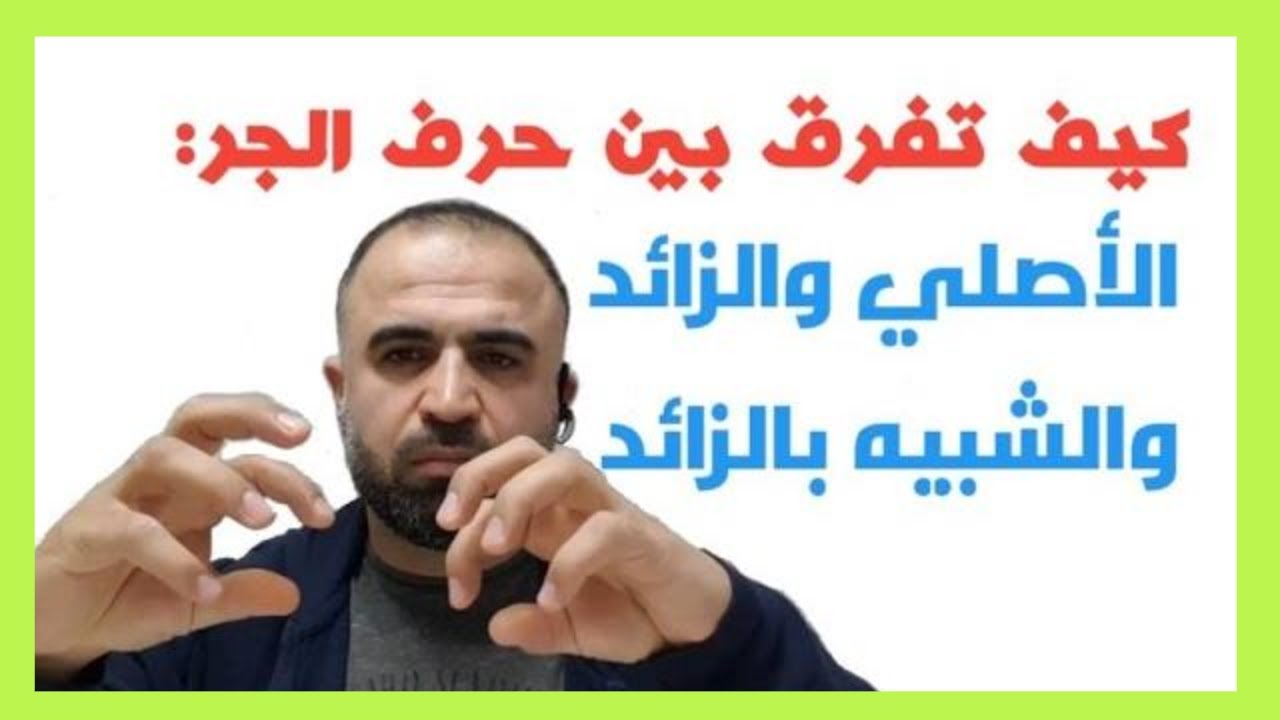 حرف الجر الاصلي والزائد والشبيه بالزائد