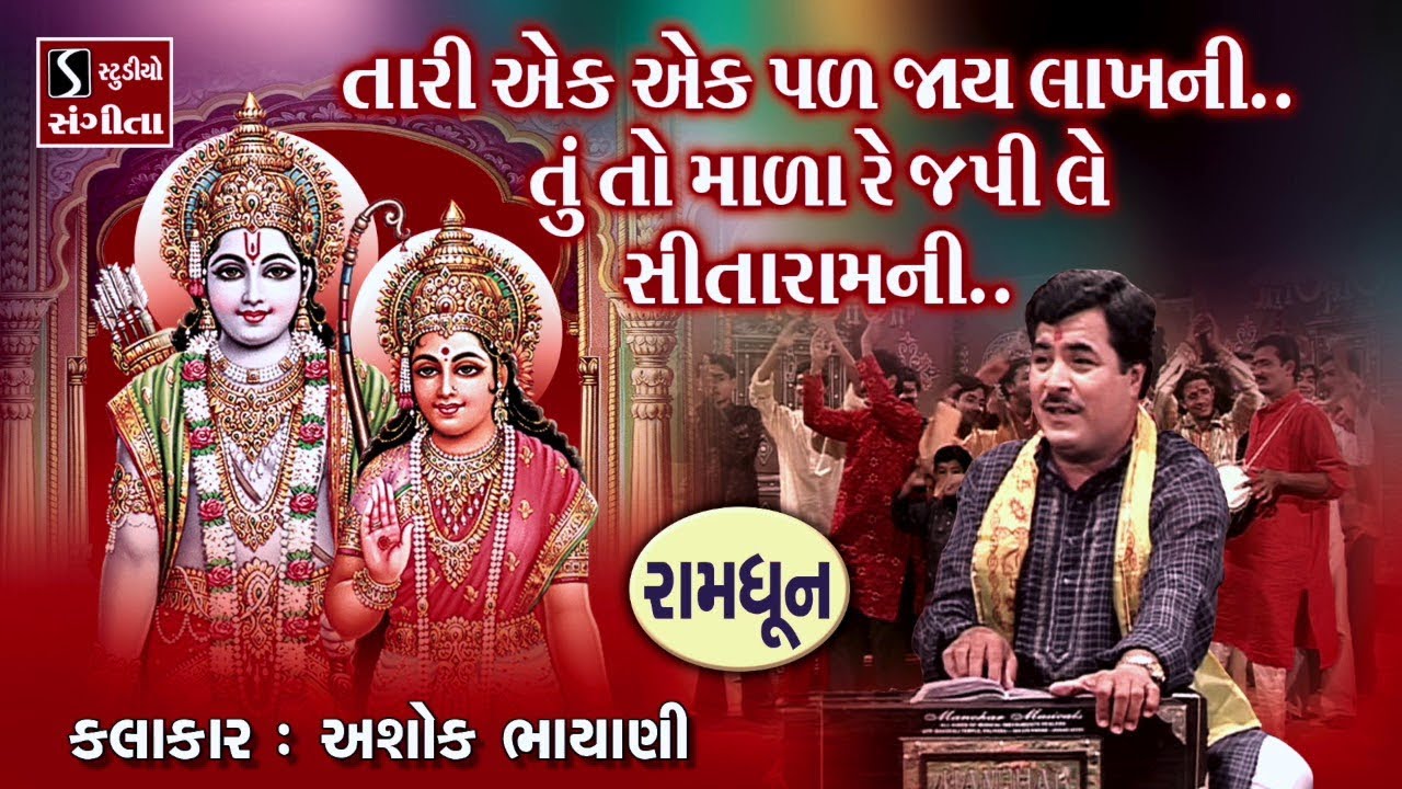 Tari Ek Ek Pal Jaaye Lakh Ni.. Tu To Mala Japi Le SitaRam Ni.. || POPULAR RAM DHUN ||