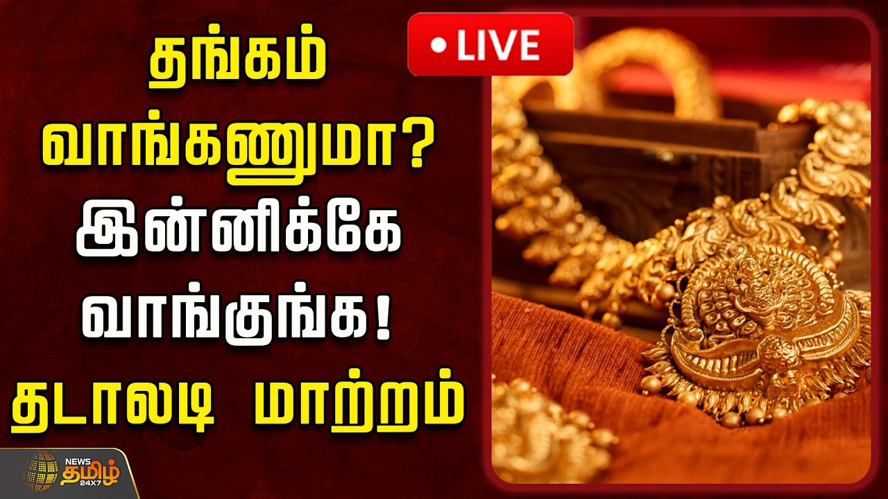 🔴LIVE : தங்கம் வாங்கணுமா? இன்னிக்கே வாங்குங்க! தடாலடி மாற்றம் | Today Gold Rate Hike