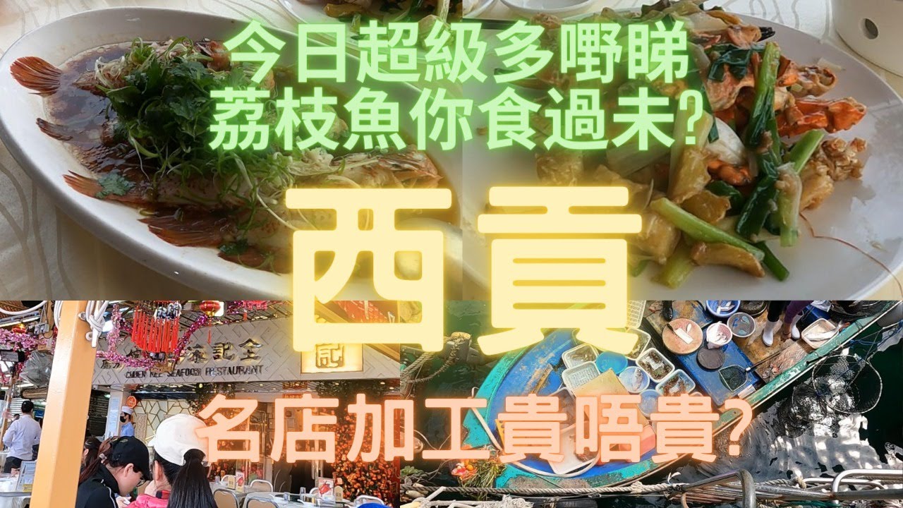 西貢今日好多海鮮😍終於見到泊滿艇👍淨係睇都有排睇😆買左荔枝魚+石蟹👍去左全記加工,又真係煮得幾好~香港海鮮~社長遊街市Hong Kong Seafood Market