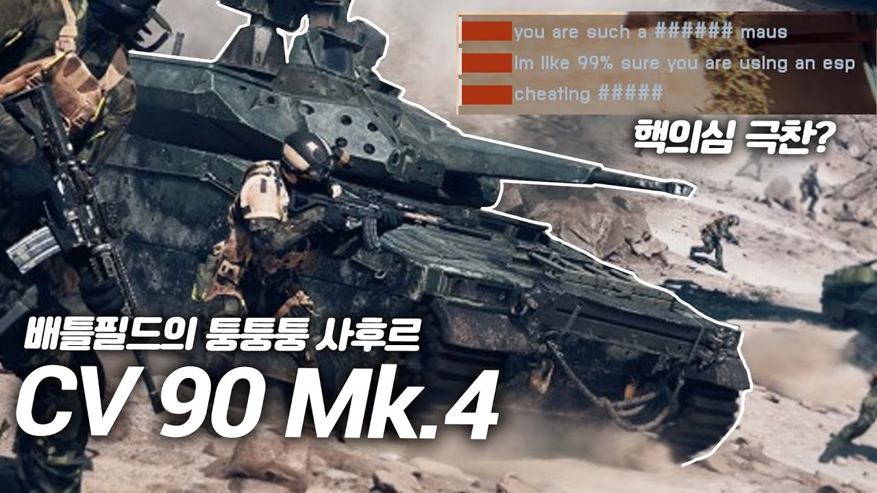 만나는 보병 다 패버리는 미친 차량 CV90 MK.IV | 배틀필드6