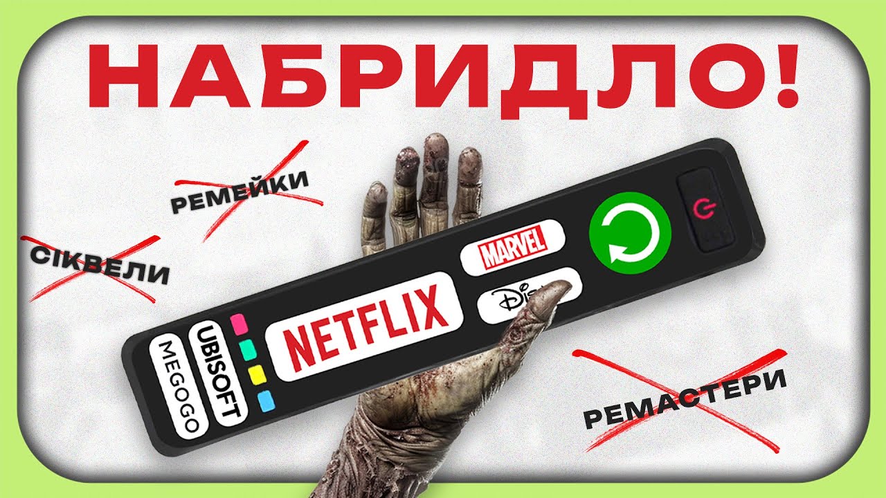 ЗОМБІКУЛЬТУРА: ГОДІ дивитися одне і те саме! | Назавждизм - хвороба сучасної культури