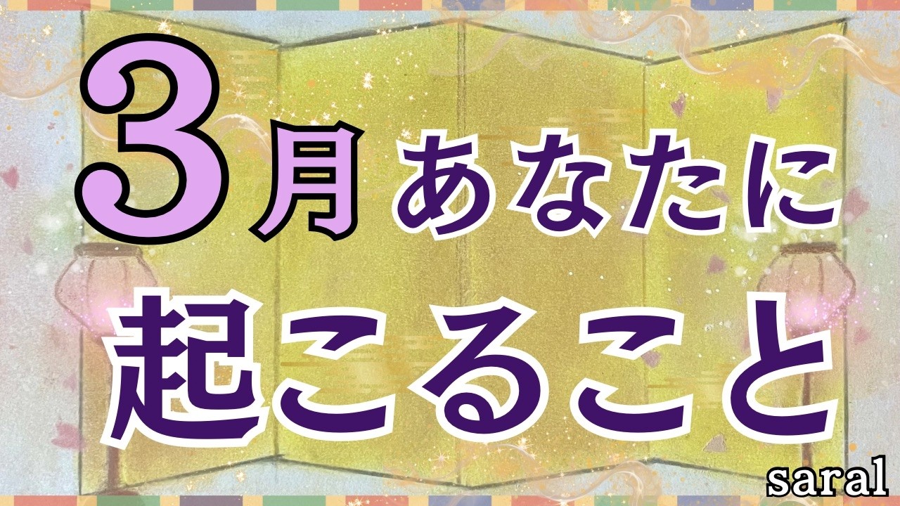 【グランタブロー🌈】3月あなたに起こること🎎🍡🌷