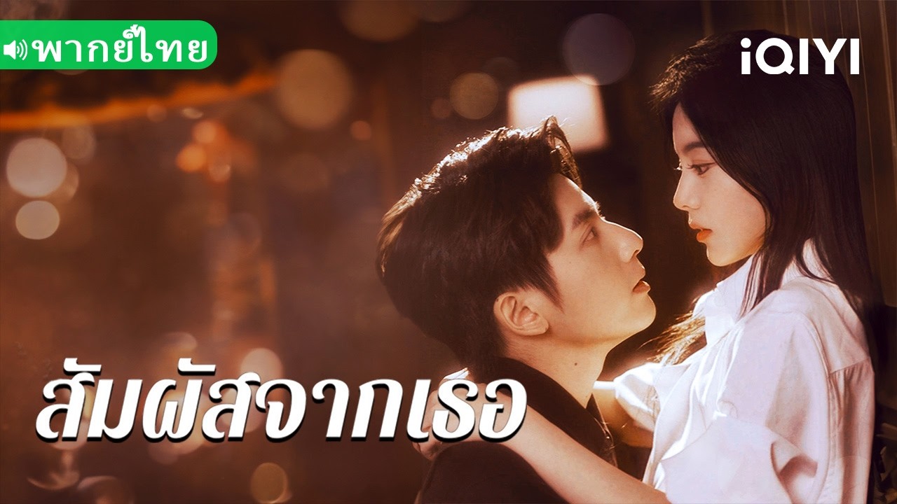 【พากย์ไทย】💕คืนเดียวจบ เธอรับเงินแล้วหนี! แต่ท่านประธานกลับหลงหนัก กลางคืนคลั่งไม่หยุด!