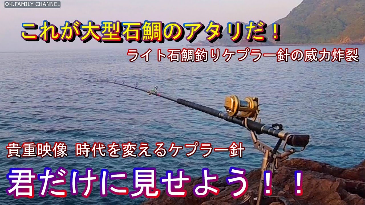 【石鯛】  秘蔵映像　60cmの石鯛はこのようにアタる！　最強の仕掛けケプラー針　島勝浦の磯　中村渡船（一二三丸）