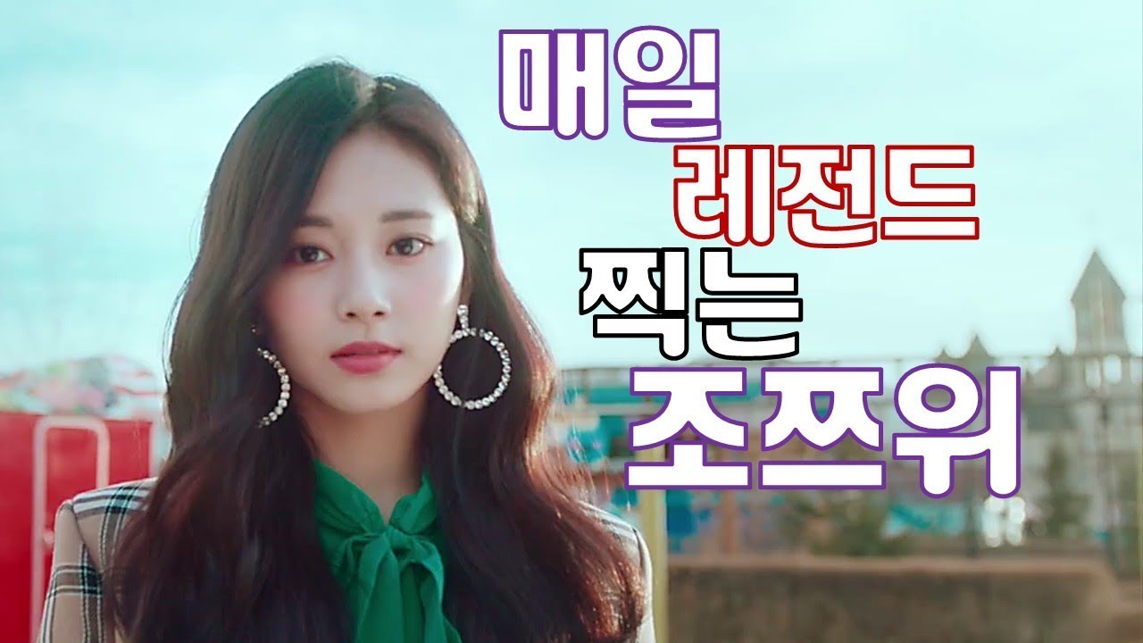 [TWICE] 트와이스 쯔위 - 매일 레전드 찍는 막내 쯔뭉이 미모 실화임?