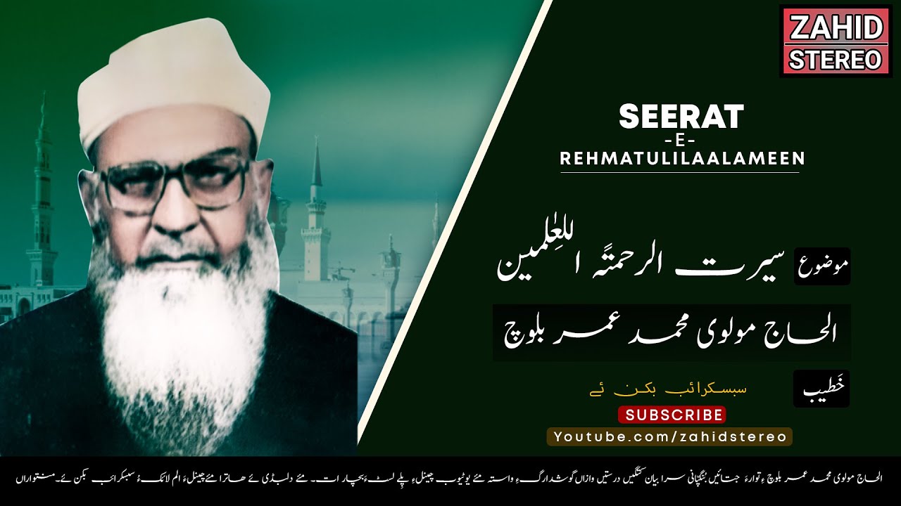 Seerat e Rehmatul Aalameen | Molvi Muhammad Umer | مولانا محمد عمر بلوچ | Balochi Bayan | بلوچی واز