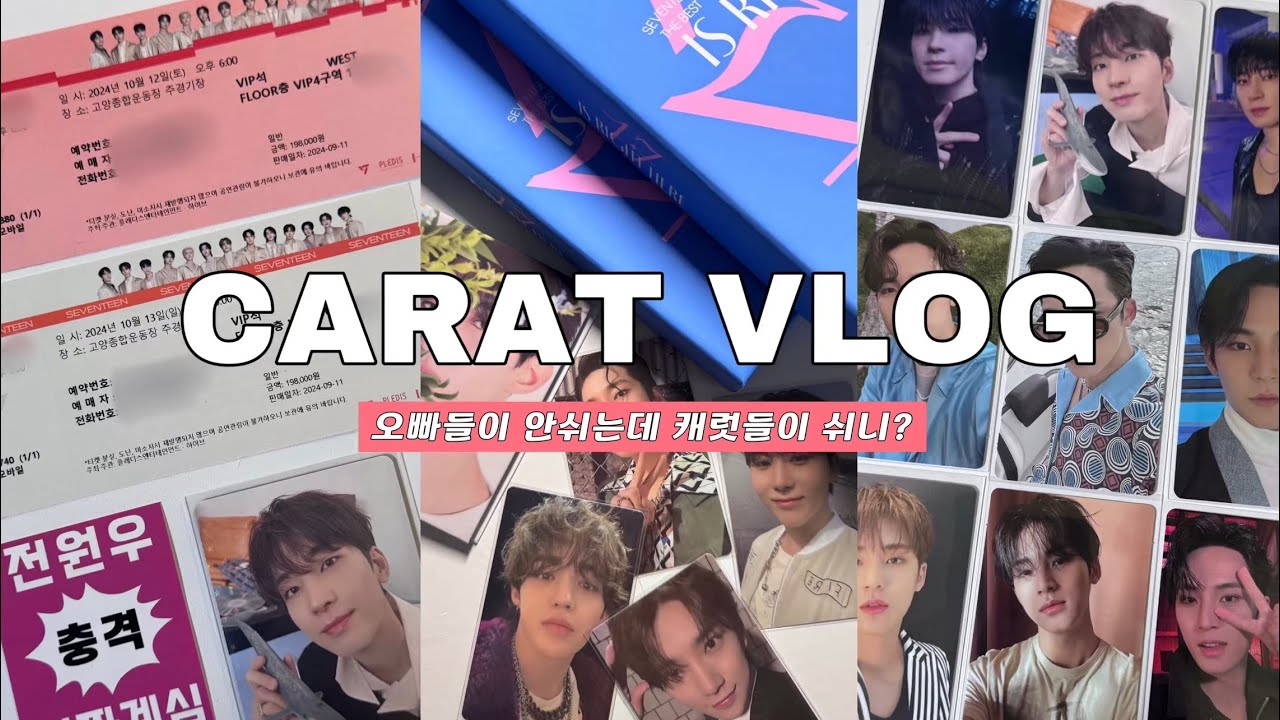 [캐럿로그] 오빠들이 안쉬는데 캐럿들이 쉬니? | 캐럿로그•덕질브이로그 | 콘서트 티켓•메루카리•위버스럭드•포카마켓 | 원프•플랜카드 |