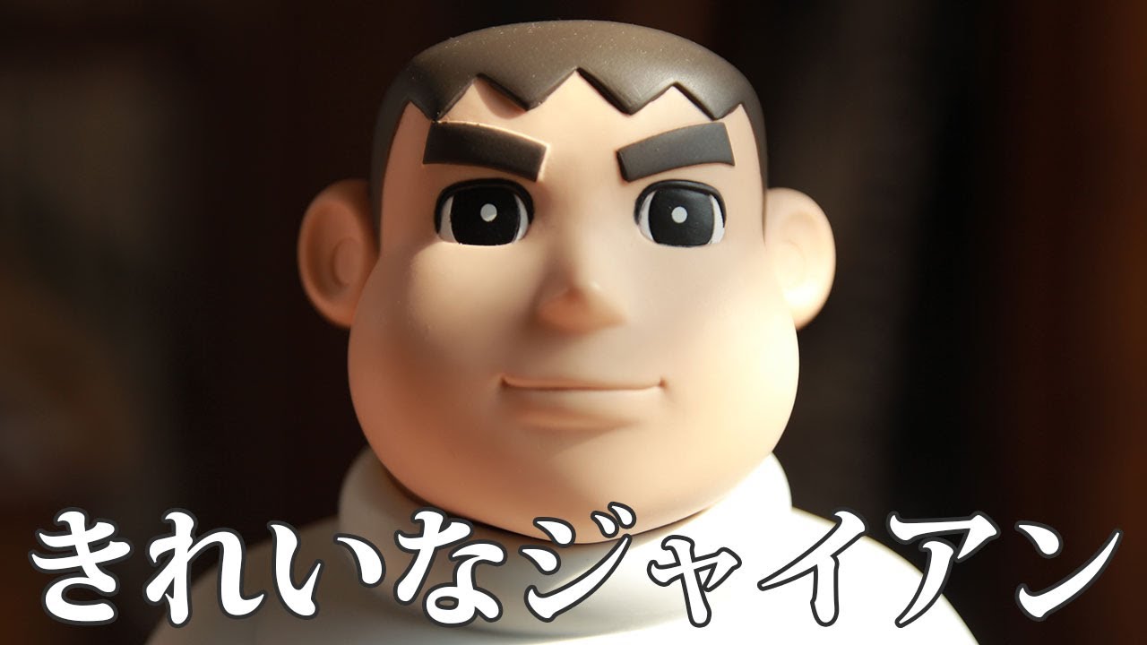 「きれいなジャイアン」フィギュアがやってきた！ / メディコム・トイ
