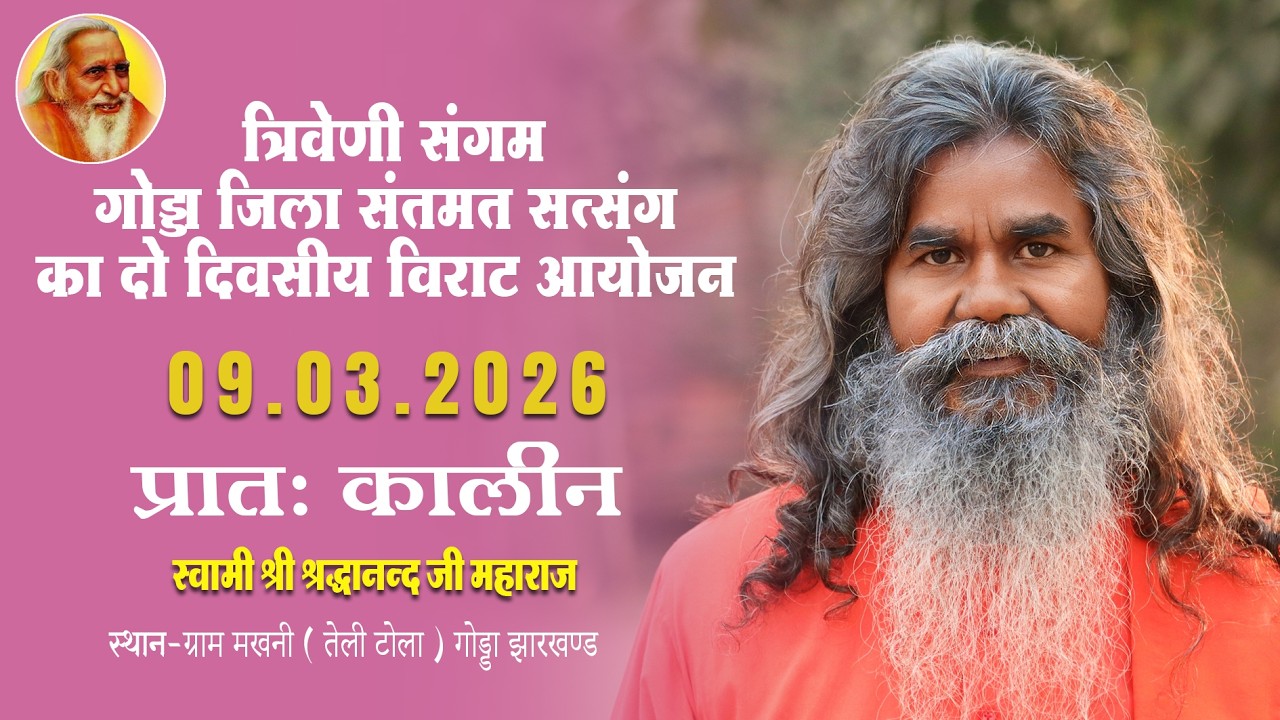 त्रिवेणी संगम गोड्डा जिला संतमत सत्संग का दो दिवसीय विराट आयोजन  | स्वामी श्रद्धानन्द जी महाराज