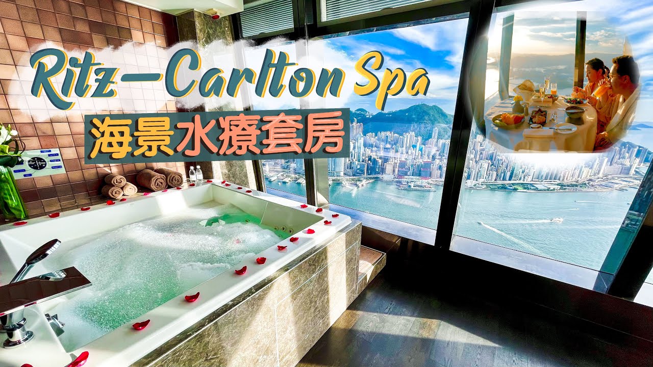 【肉罷不能】全世界最「離地」SPA‼️Ritz Carlton海景水療套房體驗｜上帝視野望住無敵海景浸Jacuzzi🤤賞住日落食完晚飯再走🌅4小時極致忘憂之旅｜麗思卡爾頓酒店SPA Suite
