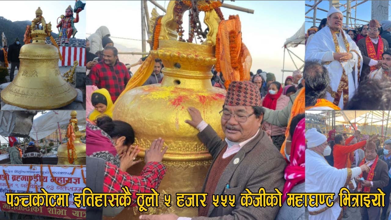 Panchakot |  पञ्चकोटमा पाँच हजार पाँच सय पचपन्न केजीको महाघण्ट भित्राइयो |  Baglung