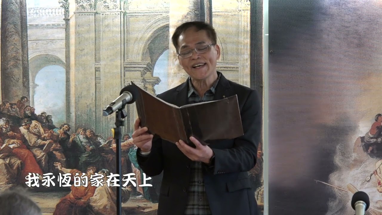 傳愛之家主日殿樂-我永恆的家在天上