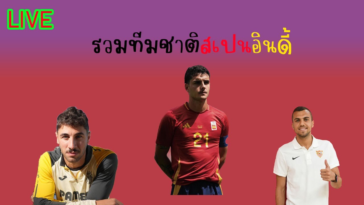 LIVE ทีม Full Spain นักเตะอินดี้ คนนี้ใครว้า FC Online #fconline @DreamMU38
