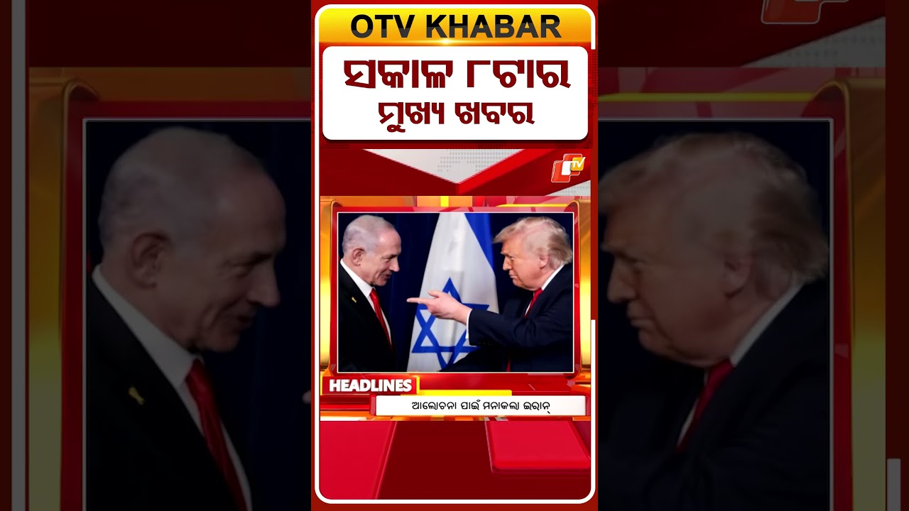 8AM Headlines | ସକାଳ ୮ଟା ଟପ୍ ହେଡଲାଇନ୍ସ | | 2nd June 2026 | Odia News | Odisha News | OTV