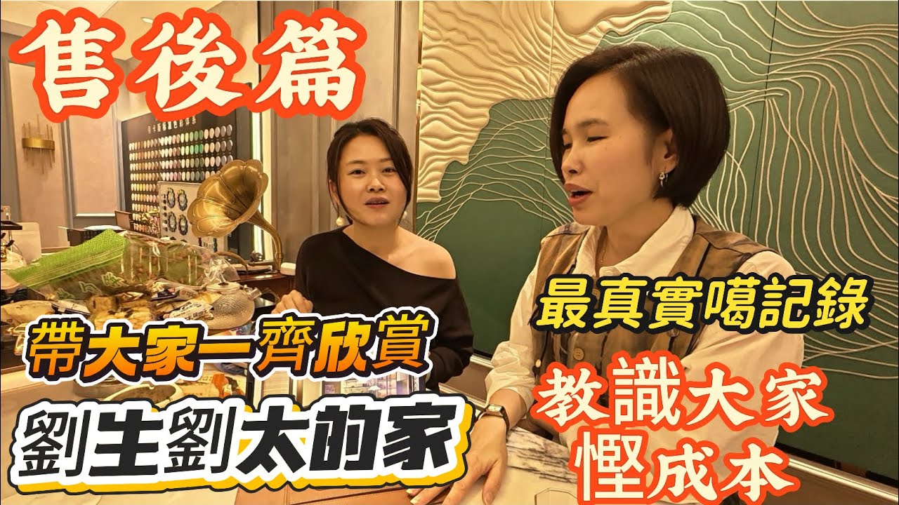 「Nana帶你地睇睇售後服務篇」帶大家一齊欣賞劉生劉太的家|夢想般噶霖法最終俾設計師打消念頭|最終劉太應該點面對？距對設計師又認唔認可？全程監督記錄每一處細節|真正噶售後服務你地俾幾分？#大灣區樓盤 