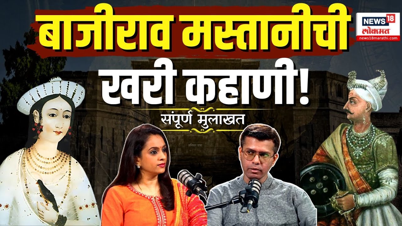 Saurabh Vaishampayan Podcast: बाजीराव मस्तानीची खरी कहाणी! N18P