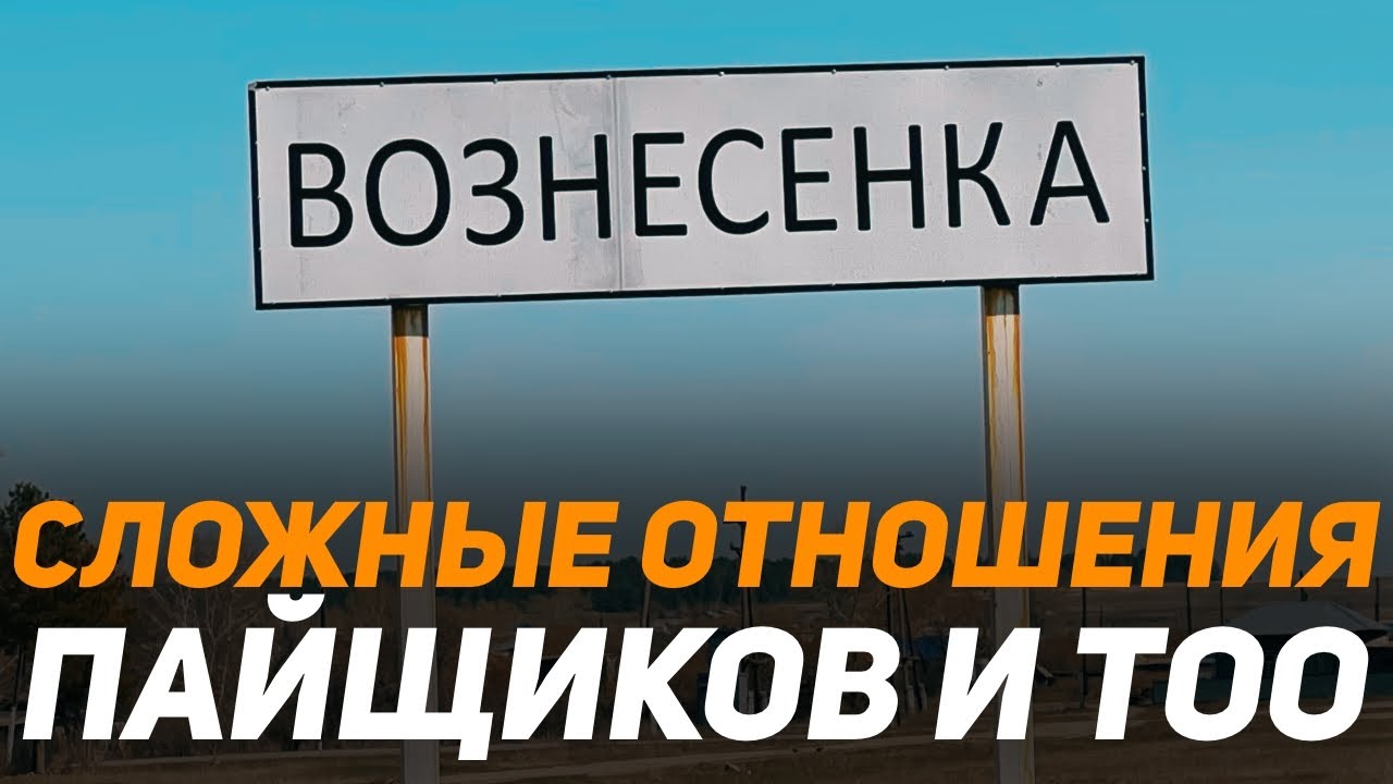 Сложные отношения пайщиков села Вознесенка с местным сельхозпроизводителем ТОО 