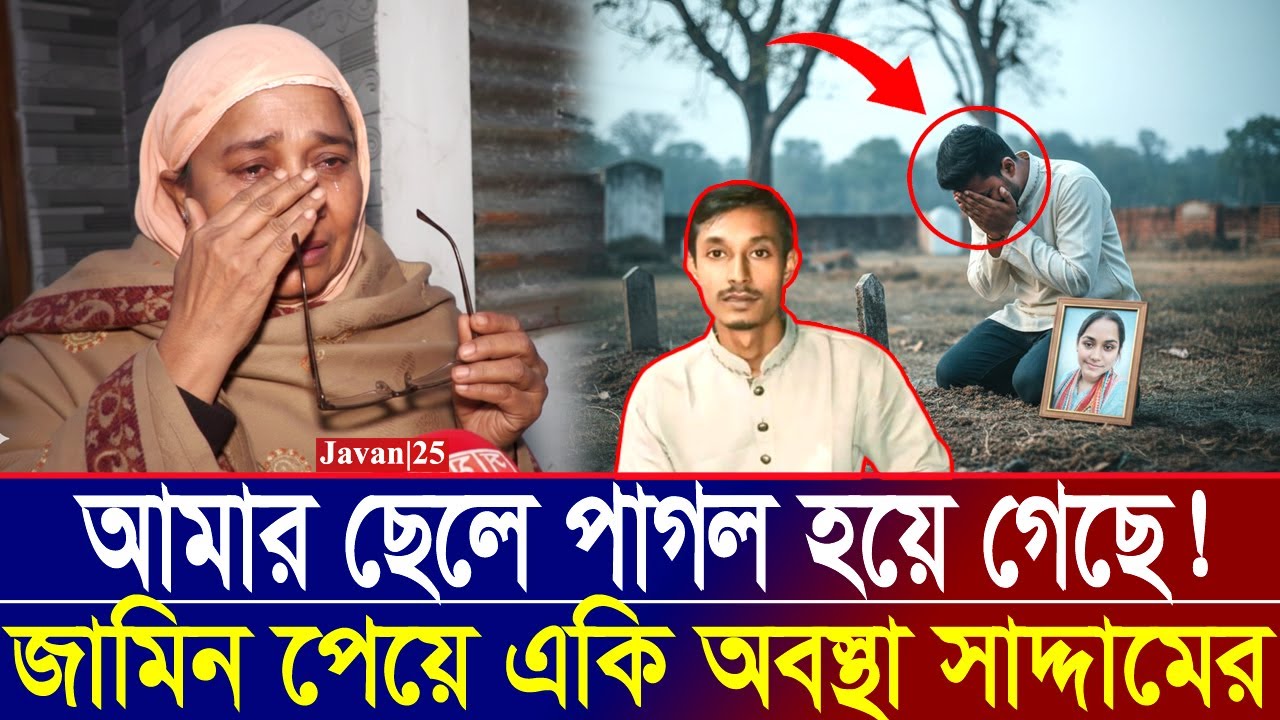 সাদ্দাম পাগল হয়ে গেছে! জামিন পেয়ে স্ত্রী-সন্তানের কবরে ছাত্রলীগ নেতা একি বললেন তার মা | Saddam
