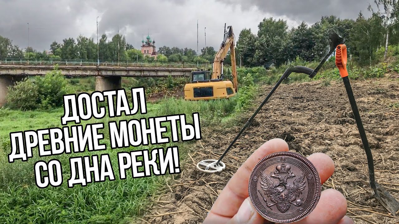 Находки со дна древней реки! Монеты на каждом шагу. Нашел Тверское Пуло!