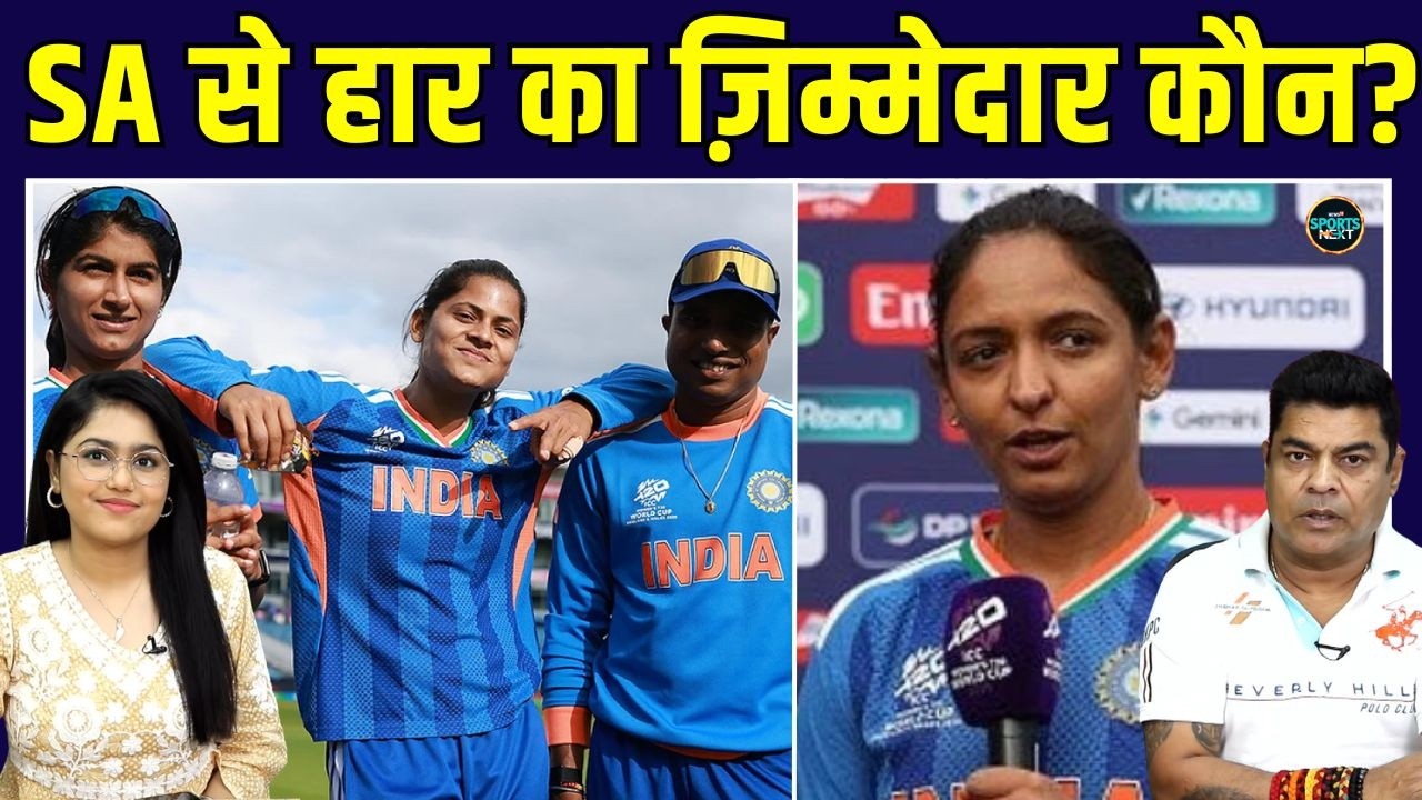 Harmanpreet Kaur Women T20 World Cup 2026: SA से हार का ज़िम्मेदार कौन? | Team India | SportsNext