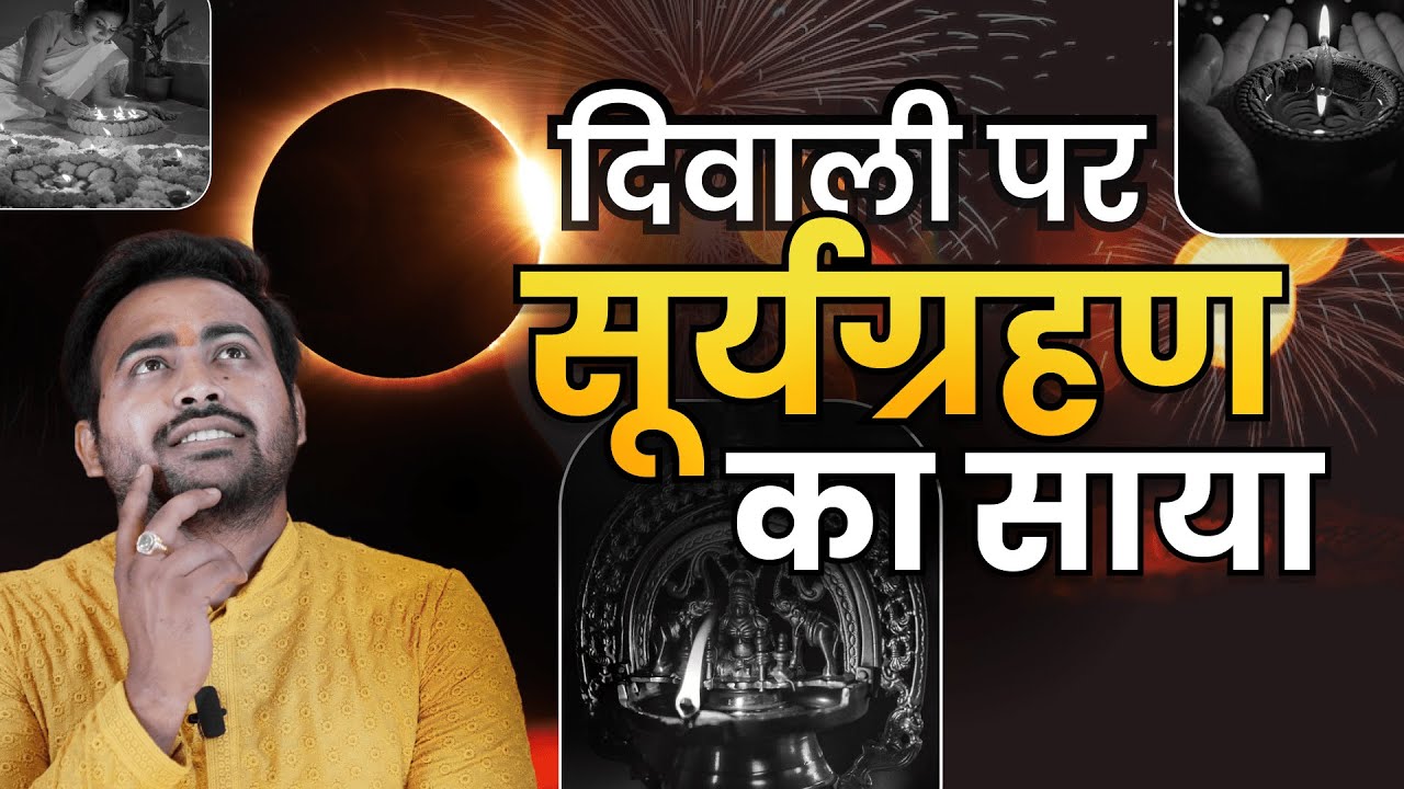 Surya Grahan Ka Diwali Par Prabhav | Diwali Me Surya Grahan Shubh hai ya Ashubh? #diwali2022