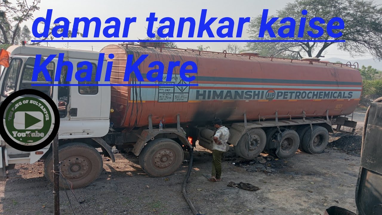 डमर टैंकर कैसे खली करे damar tankar kaise Khali Kare
