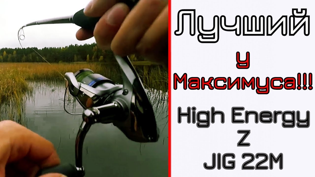 Что может спиннинг для твичинга (и джига). Maximus High Energy Z Jig 22M.