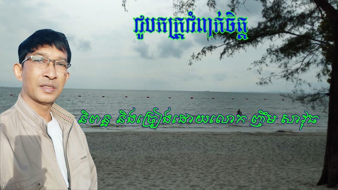 ជួបភក្រ្តជំពាក់ចិត្ត By Nhim Savuth
