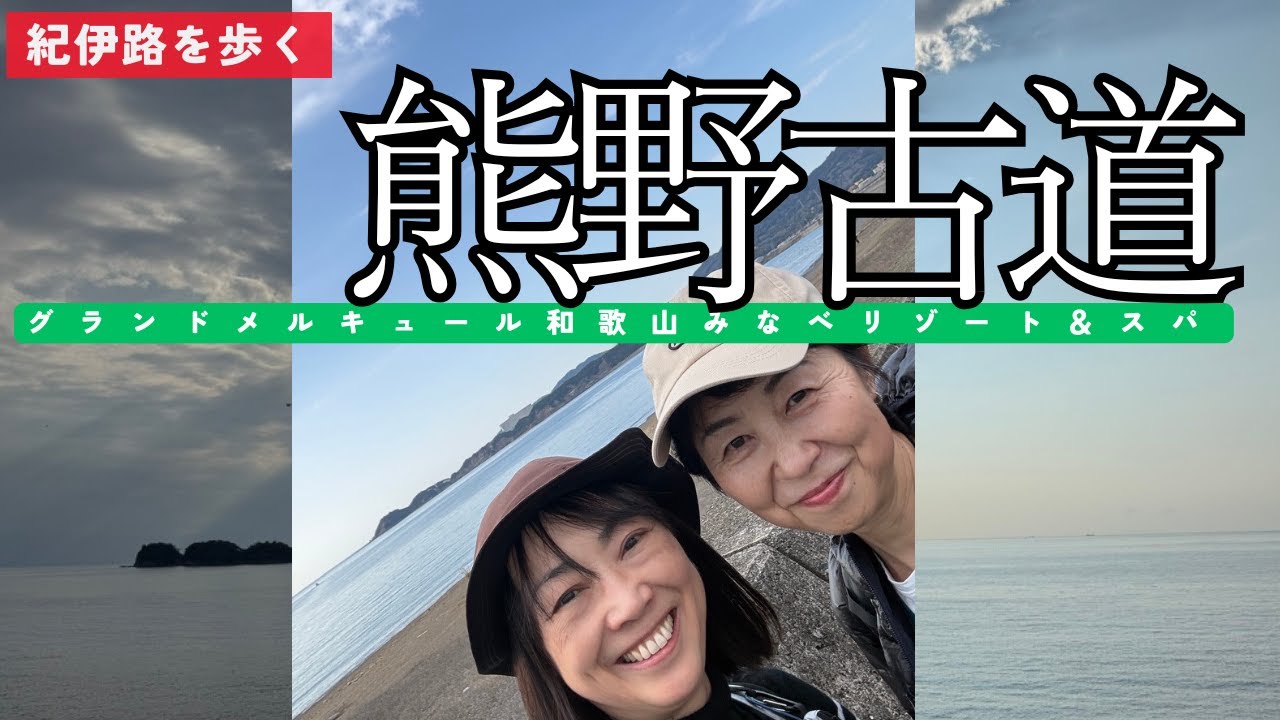 【12月 熊野古道】紀伊路を少し歩いて和歌山の潮風に吹かれる旅　#女ふたり #旅行