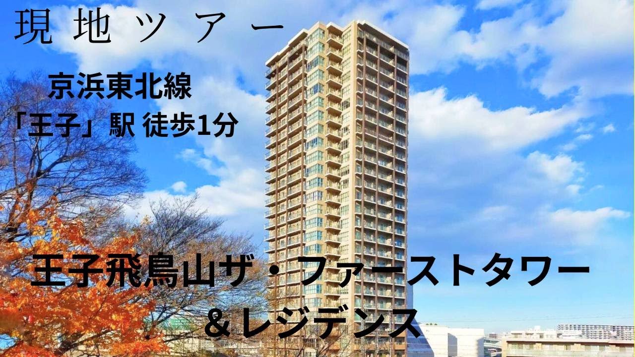 【現地ツアー】王子飛鳥山ザ・ファーストタワー＆レジデンスの外観＆周囲を撮影