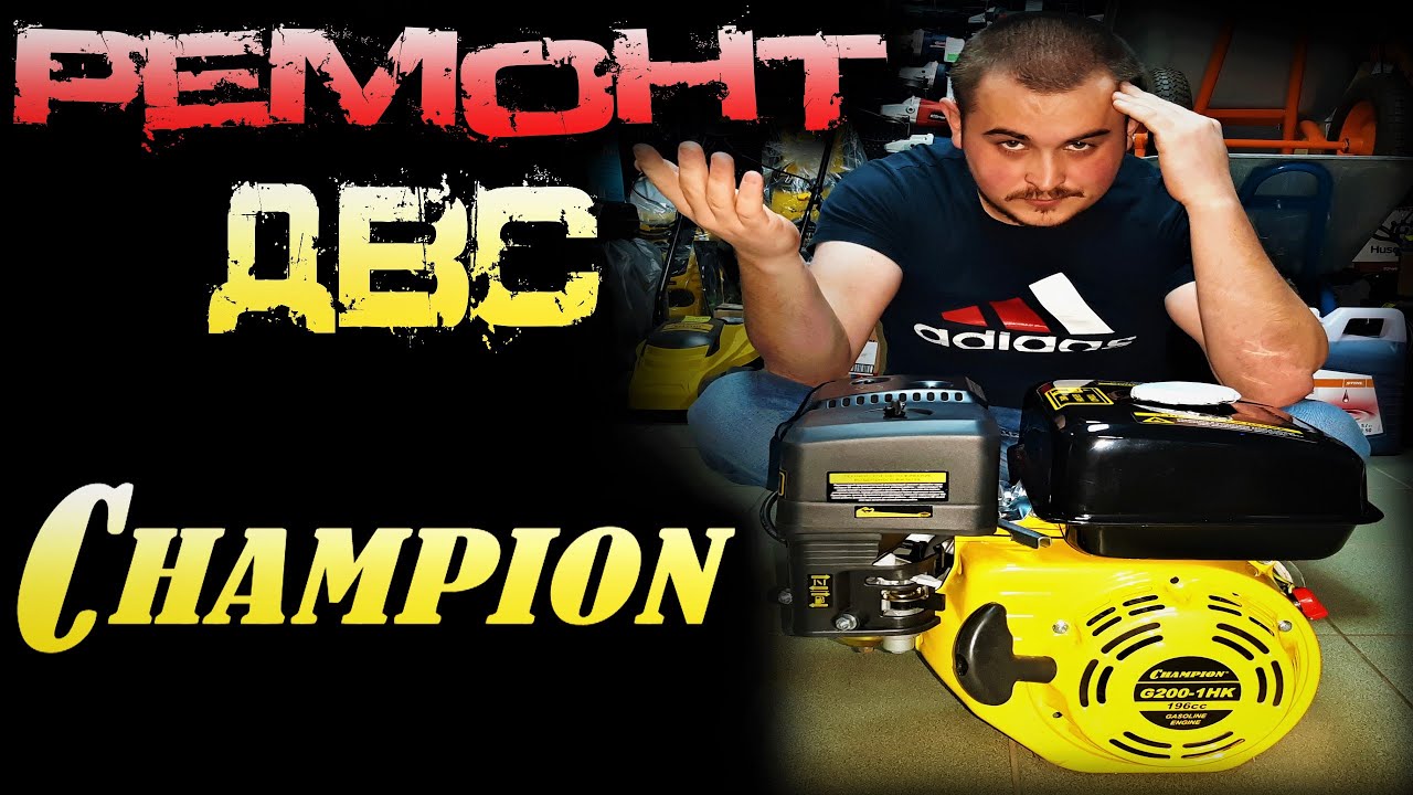Беспощадный ремонт двигателя на вибротрамбовке Champion