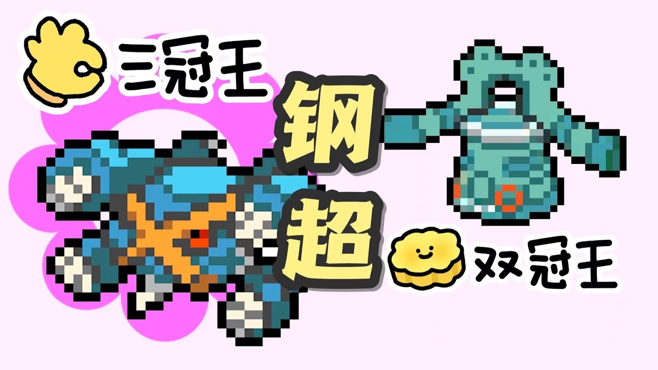 寶可夢【看懂鋼超！】超能力很弱，但為什麼它們冠軍拿到手軟