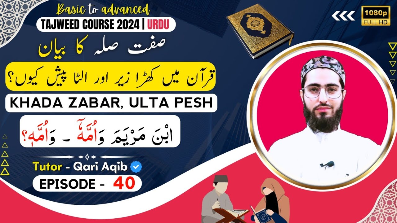 SIFFAT E SILLA | KHADA ZABAR , ULTA PESH |  Ilm ut Tajweed Course | Episode - 40 | URDU | Qari Aqib
