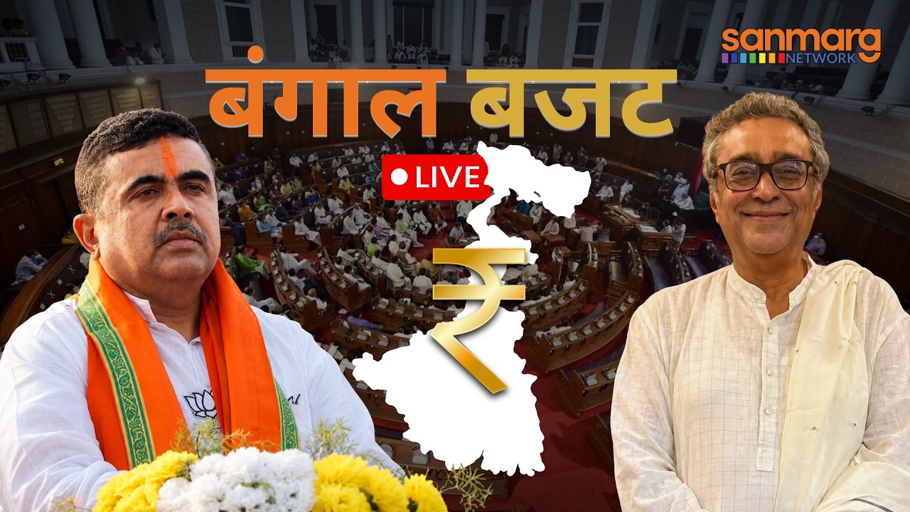West Bengal Budget 2026 Live: किसे क्या मिला? नौकरियां, उद्योग, किसान के लिए बड़े ऐलान! | BJP