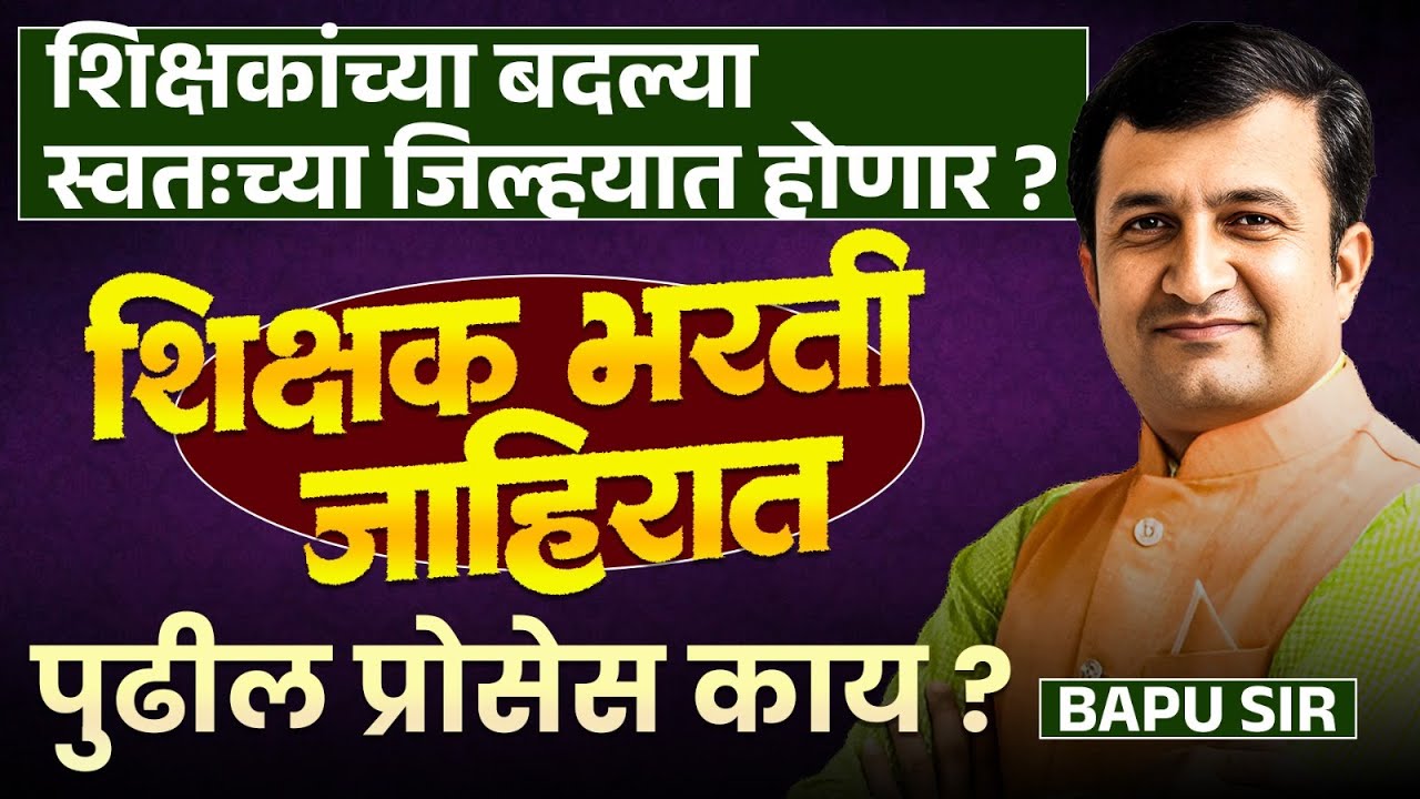 Shikshak Bharti Update | शिक्षकांच्या बदल्या स्वतःच्या जिल्ह्यात होणार | पुढील प्रोसेस काय असेल?
