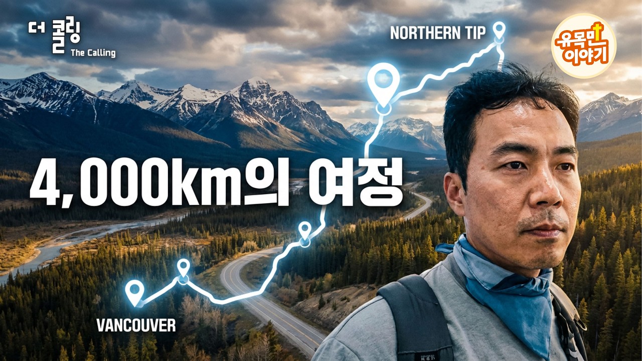 [더 콜링 The calling] 텅빈 교회와 남은 성도들의 이야기 | 8,000km 캐나다 로드트립 | 제작 : 유목민이야기
