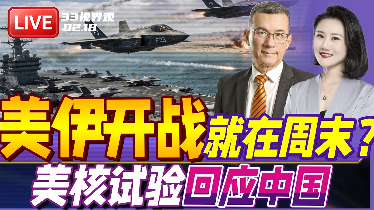 突发！美军双航母就位，最快本周末进攻伊朗 | 栽赃中国？美国称要进行核试验对等回应中国 | 20260219《33视界观》