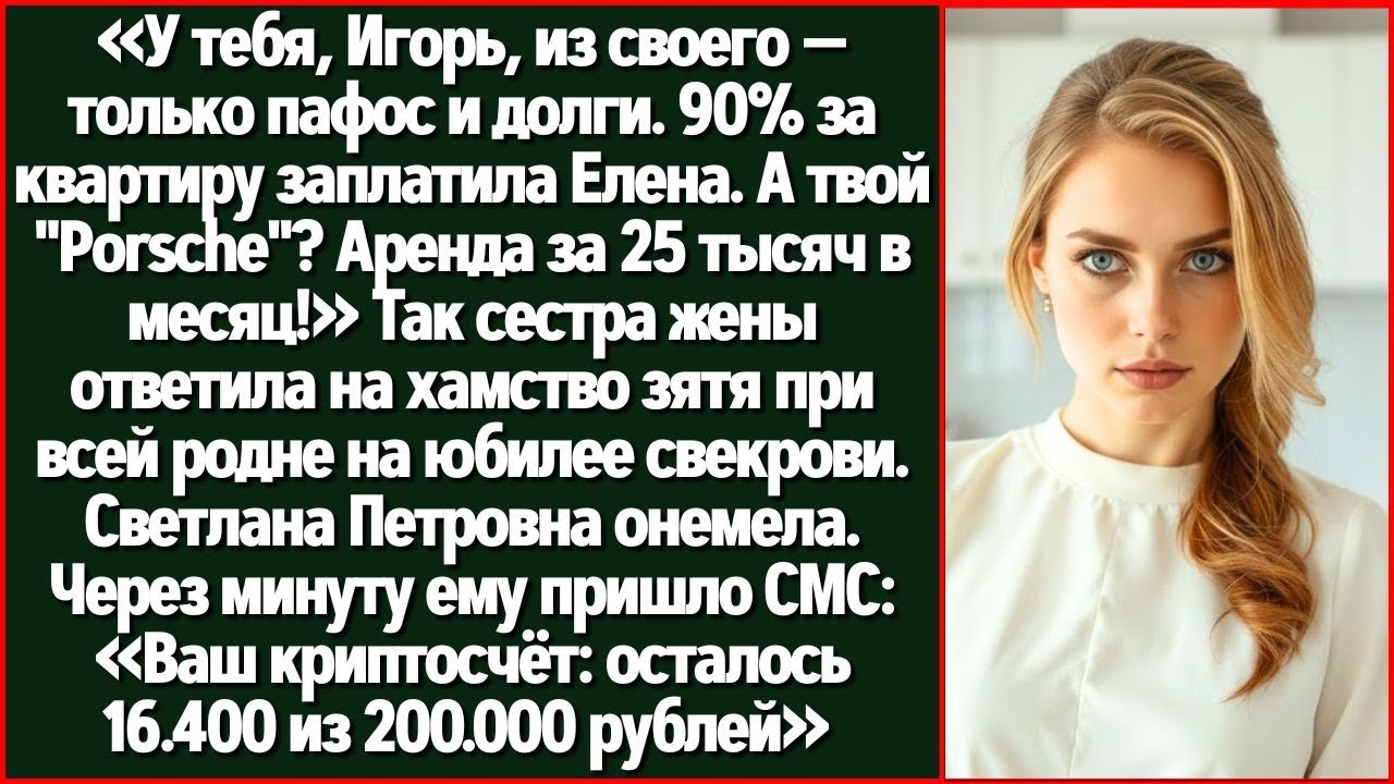 У Тебя Только Пафос И Чужие Деньги! Так Сестра Жены Ответила Зятю На Юбилее Свекрови. Все...