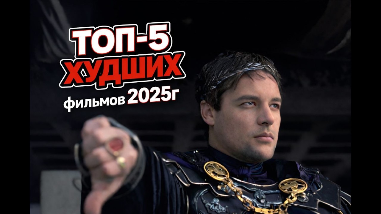 ТОП - 5 ХУДШИХ ФИЛЬМОВ 2025г