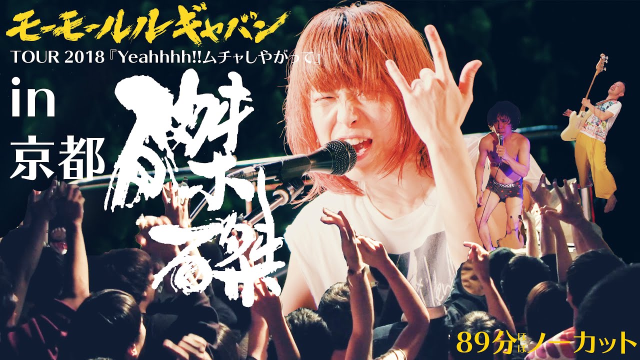 モーモールルギャバンLIVE 2018.12.1 京都磔磔