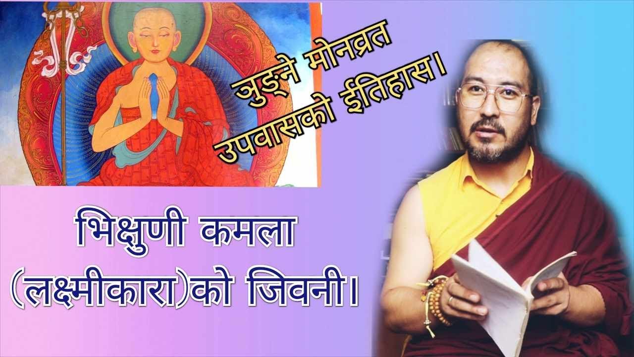 भिक्षुणी कमला लक्ष्मीकारा को जिवनी। ञुङ्ने मोनव्रत उपवासको ईतिहास।