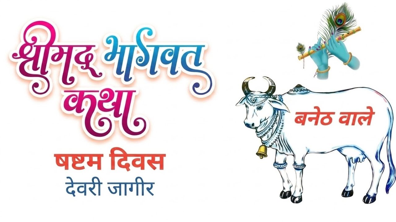 भागवत कथा, सत्संग, प्रवचन, hariom ji baneth,#bhakti #katha #bhaktisong